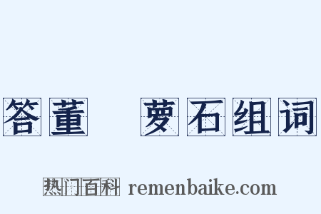 答董沄萝石组词是什么意思的图片